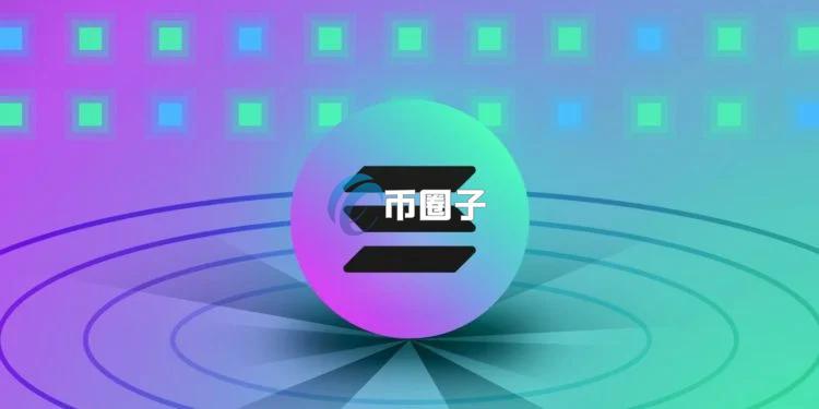 美股公司Brera Holdings转型建立SOL储备!获Solana基金会与Cathie Wood旗下方舟支持